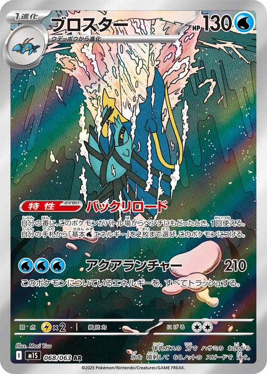 Clawitzer - Mega Symphonia (Illustration rare) [068] Japanese / Near Mint / Normal