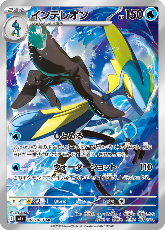 Inteleon - Mega Symphonia (Illustration rare) [069] Japanese / Near Mint / Normal
