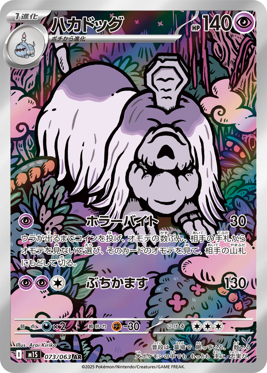 Houndstone - Mega Symphonia (Illustration rare) [073] Japanese / Near Mint / Normal