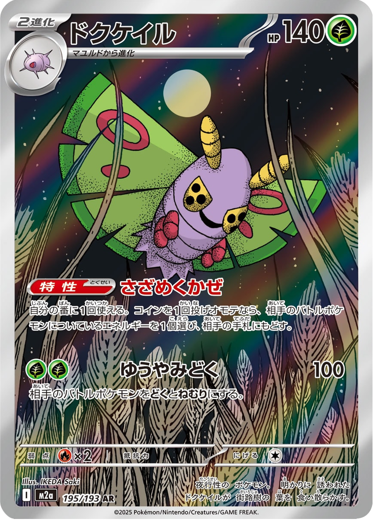 Dustox - Mega Dream ex (Rare) [195] Japanese / Near Mint / Normal