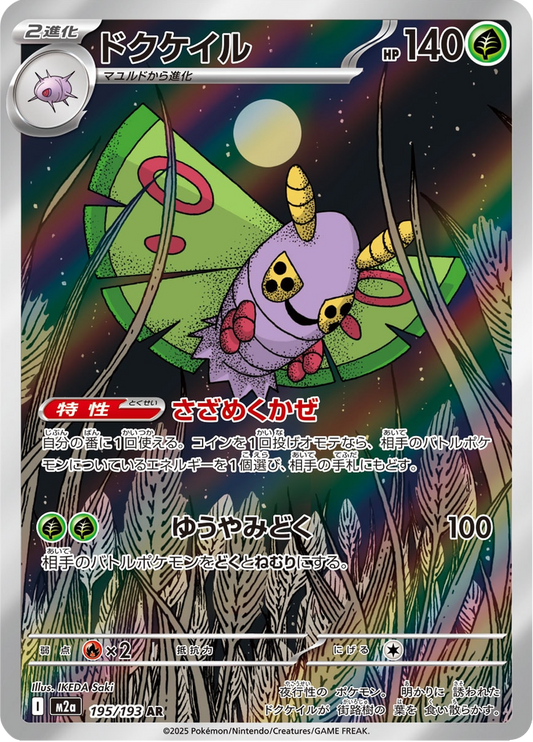 Dustox - Mega Dream ex (Rare) [195] Japanese / Near Mint / Normal