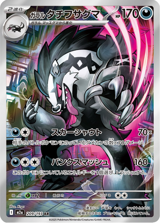 Obstagoon - Mega Dream ex (Rare) [209] Japanese / Near Mint / Normal