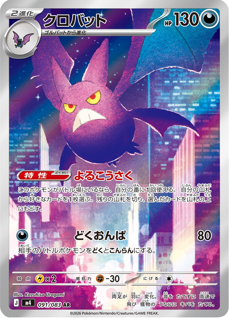 Crobat - Ninja Spinner (Rare) [91] Japanese / Near Mint / Normal
