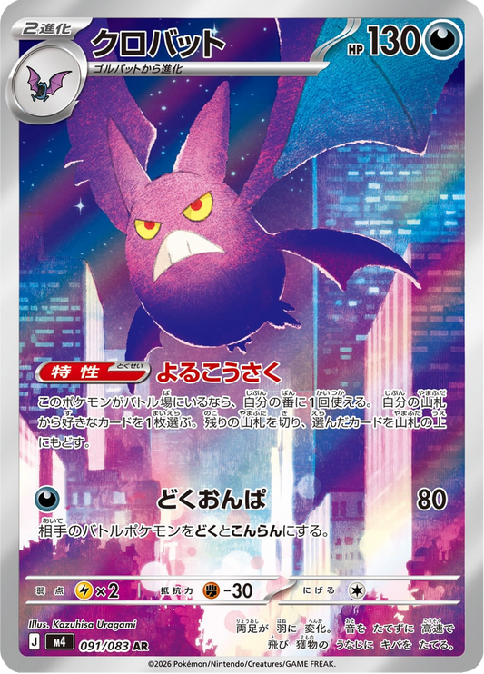 Crobat - Ninja Spinner (Rare) [91] Japanese / Near Mint / Normal