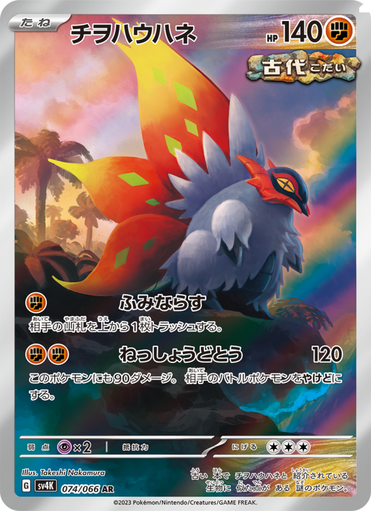 Slither Wing - Ancient Roar [074] Japanese / Near Mint / Normal