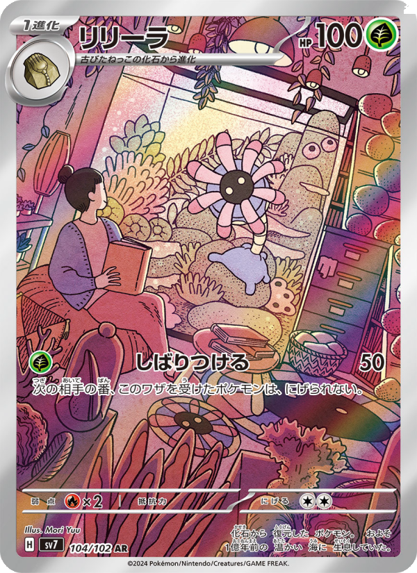 Lileep - Stellar Miracle [104] Japanese / Near Mint / Normal